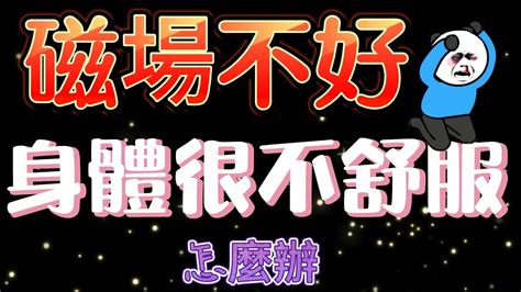 磁場不好|有時會不會突然覺得諸事不順或是特別疲累？覺得磁場風水不太好。